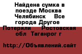 Найдена сумка в поезде Москва -Челябинск. - Все города Другое » Потеряли   . Ростовская обл.,Таганрог г.